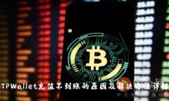 TPWallet充值不到账的原因及解决方法详