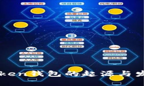 了解Token钱包的起源与发展历程