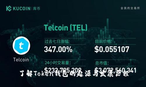 了解Token钱包的起源与发展历程