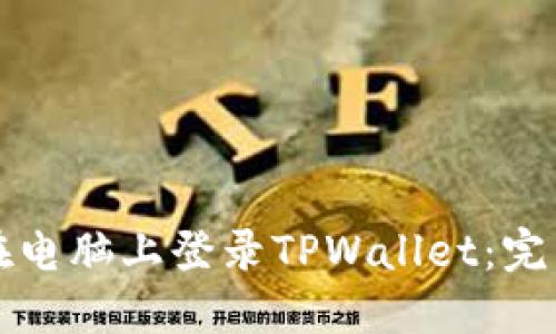 如何在电脑上登录TPWallet：完整指南