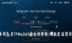火币钱包与TPWallet安全性分析：哪款更