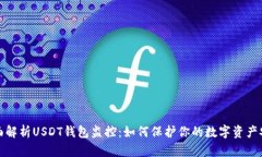 全面解析USDT钱包监控：如何保护你的