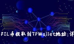 如何将FIL币提取到TPWallet地址：详细指