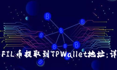 如何将FIL币提取到TPWallet地址：详细指南