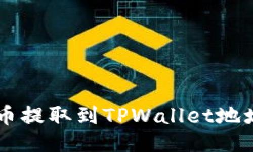 如何将FIL币提取到TPWallet地址：详细指南