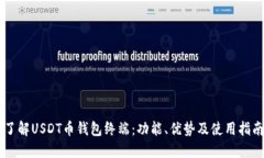 了解USDT币钱包终端：功能、优势及使