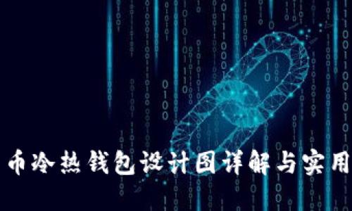 比特币冷热钱包设计图详解与实用指南