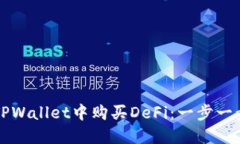 如何在TPWallet中购买DeFi：一步一步的指