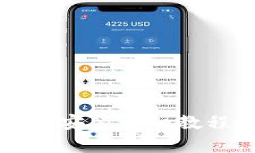 泰达币钱包安装详细教程视频解析