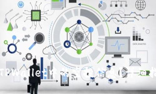 如何查看TPWallet中的空投信息？详细指南与技巧