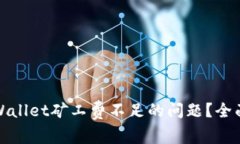 如何解决TPWallet矿工费不足的问题？全