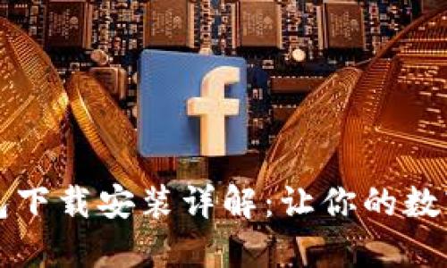 独立比特币钱包下载安装详解：让你的数字资产安全无忧