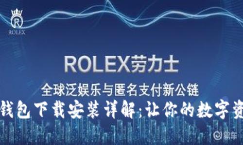 独立比特币钱包下载安装详解：让你的数字资产安全无忧