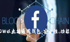 全面解析DDW以太坊通用钱包：安全性、