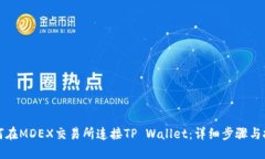 如何在MDEX交易所连接TP Wallet：详细步