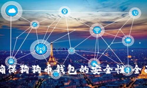 如何确保狗狗币钱包的安全性：全面指南