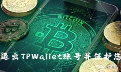 如何安全地退出TPWallet账号并保护您的