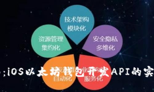 全面指南：iOS以太坊钱包开发API的实现与应用