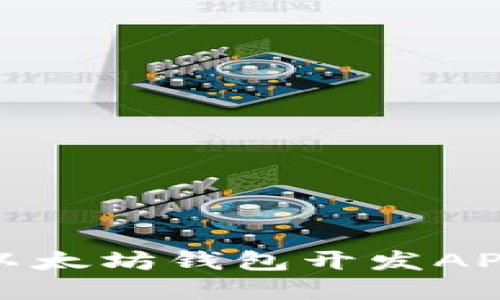 全面指南：iOS以太坊钱包开发API的实现与应用