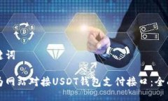 与关键词如何为网站对接USDT钱包支付