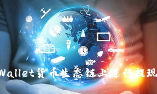 如何在TPWallet货币生态链上进行提现：完整指南