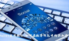 TPWallet使用教程：如何在数字钱包中购