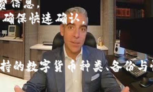 解决tpwallet浏览器打不开的常见问题及步骤

tpwallet, 浏览器打不开, 解决方案, 常见问题/guanjianci

tpwallet浏览器打不开的常见原因
在现代计算机使用中，网络浏览器是我们进行信息搜索、网页浏览、在线交易等活动的重要工具。而tpwallet作为一款专注于数字资产管理的钱包浏览器，其流畅性和稳定性是用户体验的重要部分。然而，用户在使用tpwallet时，有时可能会遭遇浏览器打不开的情况。以下是一些常见的原因：
1. **网络问题**：网络连接是使用任何在线服务的基础。如果你的网络不稳定或存在问题，tpwallet可能无法正常加载。
2. **浏览器缓存和Cookies**：长期使用浏览器会积累大量的缓存和Cookies，有时这些数据可能会导致加载错误。
3. **软件冲突**：计算机中安装的其他软件，尤其是安全软件，可能会干扰tpwallet的正常运行。
4. **浏览器版本过旧**：如果你使用的浏览器版本较旧，可能与tpwallet不兼容，从而导致无法打开。
5. **tpwallet服务器问题**：有时问题并不在于用户端，可能是tpwallet的服务器正在维护或出现故障。

如何检查网络问题
当tpwallet浏览器打不开时，首先应该检查网络连接是否正常。可以尝试以下步骤：
1. **检查网络连接**：打开其他网页或应用程序，查看它们是否能够正常工作。如果所有网页都无法打开，可能是网络连接出现问题，可以尝试重启路由器。
2. **使用其他设备**：尝试在不同的设备上打开tpwallet，如果其他设备能够正常访问，那么问题可能出现在特定的设备。
3. **换用不同网络**：可以尝试切换到手机热点或者其他Wi-Fi网络，看看tpwallet是否可以正常打开。

清理浏览器缓存和Cookies的方法
如果网络正常，但tpwallet依旧无法打开，那么可以考虑清理浏览器的缓存和Cookies:
1. **打开浏览器设置**：在浏览器中找到设置或选项菜单。
2. **找到隐私和安全选项**：一般在设置内会有一个隐私和安全的选项。
3. **清除浏览数据**：选择清除浏览数据，确保选择了缓存和Cookies的选项。
4. **重新启动浏览器**：完成以上步骤后，关闭并重新启动浏览器，再尝试访问tpwallet。

处理软件冲突的方法
某些情况下，计算机中的安全软件或其他程序可能会导致tpwallet无法正常工作。如何解决这一问题呢？
1. **临时关闭安全软件**：如果你使用的是防病毒软件，可以尝试把它临时关闭，查看是否能够打开tpwallet。
2. **更新软件**：确保你使用的所有软件，包括浏览器和安全软件都是最新版本，因为旧版本可能存在兼容性问题。
3. **检查浏览器扩展**：某些浏览器扩展可能会干扰tpwallet的运行。可以尝试禁用所有扩展，再逐个开启，以查明是哪一款导致的问题。

更新浏览器版本
许多情况下，使用的浏览器版本过旧也会导致无法正常加载tpwallet。更新浏览器的步骤如下：
1. **确认当前版本**：在浏览器的设置选项中，可以查看当前使用的版本信息。
2. **检查更新**：通常浏览器会提供检查更新的选项，如果有更新，会提示用户下载安装。
3. **重新启动浏览器**：更新完成后，关闭浏览器并重新启动，以确保更新生效。

如何检测tpwallet的服务器状态
如果以上方法都没有解决问题，可能是tpwallet的服务器出现了故障。可以通过以下方法确认服务器状态：
1. **访问官方网站或社交媒体**：tpwallet通常会在官方网站或社交媒体上发布关于服务故障的通知。
2. **使用第三方服务状态检查工具**：许多网站提供在线服务状态检测，可以查看tpwallet的服务器是否正常。
3. **等待恢复**：如果确认是服务器问题，用户只需等待tpwallet修复问题。

总结
tpwallet浏览器打不开的原因主要可以归结为网络问题、缓存和Cookies问题、软件冲突、浏览器版本问题以及服务器问题。识别问题所在后，可以根据上述方法逐项排查，最终恢复正常使用。在数字资产管理愈发重要的今天，保持工具的稳定性和可用性，是每一位用户需要关注的重点。

可能相关的问题

tpwallet的使用安全性如何？
在使用数字货币钱包时，安全性是用户最关注的问题之一。tpwallet作为数字货币钱包的一款，采用了多重安全措施来保障用户资产的安全。
首先，tpwallet支持多重身份验证。用户在进行重要操作时，需要进行额外的身份验证，这增加了账户被盗的难度。其次，tpwallet使用了高强度的加密技术来保护用户的私钥和交易记录，这使得用户的资产在网络环境中更加安全。
此外，tpwallet会定期进行安全审计，确保其系统和代码没有漏洞。这种定期的审计可以及时发现并修复潜在的安全风险，保证用户的信息和资产安全。用户在使用tpwallet的时候，建议定期更新密码，确保使用强密码以提升账户安全性。同时，避免在公共网络下进行大额交易，也能进一步保障用户资产的安全。

tpwallet支持的数字货币种类
tpwallet是一款多功能的钱包工具，支持多种数字货币的存储和管理。常见支持的数字货币包括比特币（BTC）、以太坊（ETH）、瑞波币（XRP）、莱特币（LTC）等主流数字货币。
tpwallet团队不断扩展支持的数字资产种类，以满足用户多样化的需求。用户可以在tpwallet中轻松管理不同的数字资产，进行资产的转移、交易和管理。同时，tpwallet也为用户提供了数字货币的实时行情展示，用户可以随时了解自己的资产价值。
通过构建用户友好的界面和功能，tpwallet致力于为用户提供无缝的数字资产管理体验。随着加密货币市场的不断发展，tpwallet也将不断更新和完善支持的币种，更好地满足用户的需求。

如何备份和恢复tpwallet的账户？
备份你的tpwallet账户是保障资产安全的重要步骤。tpwallet提供了简单易用的备份功能，让用户能够在发生意外情况下恢复账户。
用户在创建tpwallet账户时，系统会生成一个助记词，用户需要在创建过程中记录下这个助记词，并妥善保管。助记词是恢复账户的关键，任何人拥有这个助记词都能访问你的账户，因此需要妥善保管。
在需要恢复tpwallet账户时，只需打开tpwallet应用，选择恢复账户，并输入之前记录下来的助记词，系统会自动恢复你的账户及其资产。切记，如果未能妥善保管助记词，可能导致无法恢复账户，从而造成资产损失。

tpwallet的交易手续费如何计算？
交易手续费是使用tpwallet进行数字资产交易时需要考虑的一个重要因素。tpwallet的交易手续费通常由网络费和交易额的百分比组成。
1. **网络费**：这是由区块链网络收取的费用，用于支付矿工处理交易的报酬。不同的数字货币网络有不同的费用标准，网络繁忙时，手续费可能会增加。
2. **平台手续费**：tpwallet可能会对某些交易收取一定比例的手续费，这个比例一般是比较低的。用户可以在进行交易前查看具体的手续费信息。
用户在进行交易时，可以选择不同的手续费级别，通常手续费越高，交易确认的速度也会越快。对于急需交易的用户，可以选择较高的手续费以确保快速确认。

结束语
在使用tpwallet浏览器时，如果遇到打不开的情况，可以通过网络检查、清理缓存、处理软件冲突等方法解决。同时，用户也应关注账户安全、支持的数字货币种类、备份与恢复方法、交易手续费等多方面的信息，以确保更加顺利而安全的使用体验。