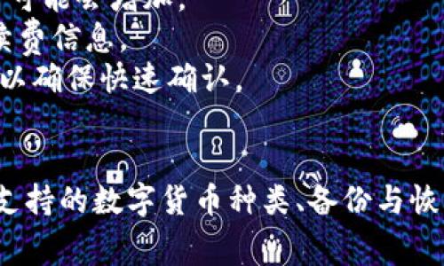 解决tpwallet浏览器打不开的常见问题及步骤

tpwallet, 浏览器打不开, 解决方案, 常见问题/guanjianci

tpwallet浏览器打不开的常见原因
在现代计算机使用中，网络浏览器是我们进行信息搜索、网页浏览、在线交易等活动的重要工具。而tpwallet作为一款专注于数字资产管理的钱包浏览器，其流畅性和稳定性是用户体验的重要部分。然而，用户在使用tpwallet时，有时可能会遭遇浏览器打不开的情况。以下是一些常见的原因：
1. **网络问题**：网络连接是使用任何在线服务的基础。如果你的网络不稳定或存在问题，tpwallet可能无法正常加载。
2. **浏览器缓存和Cookies**：长期使用浏览器会积累大量的缓存和Cookies，有时这些数据可能会导致加载错误。
3. **软件冲突**：计算机中安装的其他软件，尤其是安全软件，可能会干扰tpwallet的正常运行。
4. **浏览器版本过旧**：如果你使用的浏览器版本较旧，可能与tpwallet不兼容，从而导致无法打开。
5. **tpwallet服务器问题**：有时问题并不在于用户端，可能是tpwallet的服务器正在维护或出现故障。

如何检查网络问题
当tpwallet浏览器打不开时，首先应该检查网络连接是否正常。可以尝试以下步骤：
1. **检查网络连接**：打开其他网页或应用程序，查看它们是否能够正常工作。如果所有网页都无法打开，可能是网络连接出现问题，可以尝试重启路由器。
2. **使用其他设备**：尝试在不同的设备上打开tpwallet，如果其他设备能够正常访问，那么问题可能出现在特定的设备。
3. **换用不同网络**：可以尝试切换到手机热点或者其他Wi-Fi网络，看看tpwallet是否可以正常打开。

清理浏览器缓存和Cookies的方法
如果网络正常，但tpwallet依旧无法打开，那么可以考虑清理浏览器的缓存和Cookies:
1. **打开浏览器设置**：在浏览器中找到设置或选项菜单。
2. **找到隐私和安全选项**：一般在设置内会有一个隐私和安全的选项。
3. **清除浏览数据**：选择清除浏览数据，确保选择了缓存和Cookies的选项。
4. **重新启动浏览器**：完成以上步骤后，关闭并重新启动浏览器，再尝试访问tpwallet。

处理软件冲突的方法
某些情况下，计算机中的安全软件或其他程序可能会导致tpwallet无法正常工作。如何解决这一问题呢？
1. **临时关闭安全软件**：如果你使用的是防病毒软件，可以尝试把它临时关闭，查看是否能够打开tpwallet。
2. **更新软件**：确保你使用的所有软件，包括浏览器和安全软件都是最新版本，因为旧版本可能存在兼容性问题。
3. **检查浏览器扩展**：某些浏览器扩展可能会干扰tpwallet的运行。可以尝试禁用所有扩展，再逐个开启，以查明是哪一款导致的问题。

更新浏览器版本
许多情况下，使用的浏览器版本过旧也会导致无法正常加载tpwallet。更新浏览器的步骤如下：
1. **确认当前版本**：在浏览器的设置选项中，可以查看当前使用的版本信息。
2. **检查更新**：通常浏览器会提供检查更新的选项，如果有更新，会提示用户下载安装。
3. **重新启动浏览器**：更新完成后，关闭浏览器并重新启动，以确保更新生效。

如何检测tpwallet的服务器状态
如果以上方法都没有解决问题，可能是tpwallet的服务器出现了故障。可以通过以下方法确认服务器状态：
1. **访问官方网站或社交媒体**：tpwallet通常会在官方网站或社交媒体上发布关于服务故障的通知。
2. **使用第三方服务状态检查工具**：许多网站提供在线服务状态检测，可以查看tpwallet的服务器是否正常。
3. **等待恢复**：如果确认是服务器问题，用户只需等待tpwallet修复问题。

总结
tpwallet浏览器打不开的原因主要可以归结为网络问题、缓存和Cookies问题、软件冲突、浏览器版本问题以及服务器问题。识别问题所在后，可以根据上述方法逐项排查，最终恢复正常使用。在数字资产管理愈发重要的今天，保持工具的稳定性和可用性，是每一位用户需要关注的重点。

可能相关的问题

tpwallet的使用安全性如何？
在使用数字货币钱包时，安全性是用户最关注的问题之一。tpwallet作为数字货币钱包的一款，采用了多重安全措施来保障用户资产的安全。
首先，tpwallet支持多重身份验证。用户在进行重要操作时，需要进行额外的身份验证，这增加了账户被盗的难度。其次，tpwallet使用了高强度的加密技术来保护用户的私钥和交易记录，这使得用户的资产在网络环境中更加安全。
此外，tpwallet会定期进行安全审计，确保其系统和代码没有漏洞。这种定期的审计可以及时发现并修复潜在的安全风险，保证用户的信息和资产安全。用户在使用tpwallet的时候，建议定期更新密码，确保使用强密码以提升账户安全性。同时，避免在公共网络下进行大额交易，也能进一步保障用户资产的安全。

tpwallet支持的数字货币种类
tpwallet是一款多功能的钱包工具，支持多种数字货币的存储和管理。常见支持的数字货币包括比特币（BTC）、以太坊（ETH）、瑞波币（XRP）、莱特币（LTC）等主流数字货币。
tpwallet团队不断扩展支持的数字资产种类，以满足用户多样化的需求。用户可以在tpwallet中轻松管理不同的数字资产，进行资产的转移、交易和管理。同时，tpwallet也为用户提供了数字货币的实时行情展示，用户可以随时了解自己的资产价值。
通过构建用户友好的界面和功能，tpwallet致力于为用户提供无缝的数字资产管理体验。随着加密货币市场的不断发展，tpwallet也将不断更新和完善支持的币种，更好地满足用户的需求。

如何备份和恢复tpwallet的账户？
备份你的tpwallet账户是保障资产安全的重要步骤。tpwallet提供了简单易用的备份功能，让用户能够在发生意外情况下恢复账户。
用户在创建tpwallet账户时，系统会生成一个助记词，用户需要在创建过程中记录下这个助记词，并妥善保管。助记词是恢复账户的关键，任何人拥有这个助记词都能访问你的账户，因此需要妥善保管。
在需要恢复tpwallet账户时，只需打开tpwallet应用，选择恢复账户，并输入之前记录下来的助记词，系统会自动恢复你的账户及其资产。切记，如果未能妥善保管助记词，可能导致无法恢复账户，从而造成资产损失。

tpwallet的交易手续费如何计算？
交易手续费是使用tpwallet进行数字资产交易时需要考虑的一个重要因素。tpwallet的交易手续费通常由网络费和交易额的百分比组成。
1. **网络费**：这是由区块链网络收取的费用，用于支付矿工处理交易的报酬。不同的数字货币网络有不同的费用标准，网络繁忙时，手续费可能会增加。
2. **平台手续费**：tpwallet可能会对某些交易收取一定比例的手续费，这个比例一般是比较低的。用户可以在进行交易前查看具体的手续费信息。
用户在进行交易时，可以选择不同的手续费级别，通常手续费越高，交易确认的速度也会越快。对于急需交易的用户，可以选择较高的手续费以确保快速确认。

结束语
在使用tpwallet浏览器时，如果遇到打不开的情况，可以通过网络检查、清理缓存、处理软件冲突等方法解决。同时，用户也应关注账户安全、支持的数字货币种类、备份与恢复方法、交易手续费等多方面的信息，以确保更加顺利而安全的使用体验。