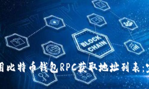 如何使用比特币钱包RPC获取地址列表：完整指南