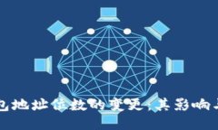 以太坊钱包地址位数的变更：其影响与