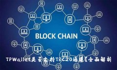 TPWallet是否支持TRC20通道？全面解析