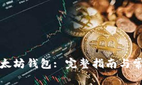 如何注册以太坊钱包: 完整指南与常见问题解答