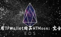 如何用TPWallet购买HTMoon: 完全指南