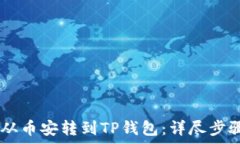  如何将USDT从币安转到TP钱包：详尽步