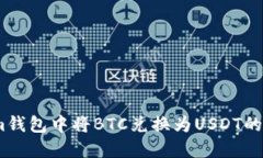如何在im钱包中将BTC兑换为USDT的详细指