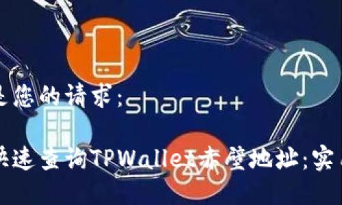 以下是您的请求：

如何快速查询TPWallet赤壁地址：实用指南