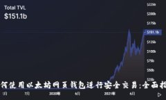 如何使用以太坊网页钱包进行安全交易