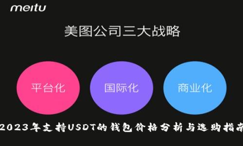 2023年支持USDT的钱包价格分析与选购指南