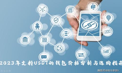 2023年支持USDT的钱包价格分析与选购指南