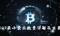 IM钱包USDT最小卖出数量详解及交易注意