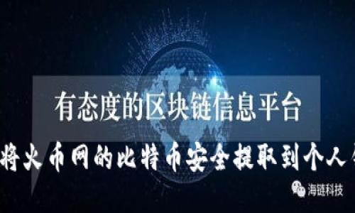 如何将火币网的比特币安全提取到个人钱包？