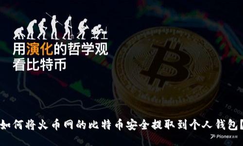 如何将火币网的比特币安全提取到个人钱包？