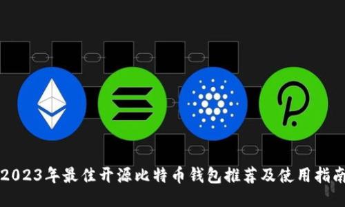 2023年最佳开源比特币钱包推荐及使用指南