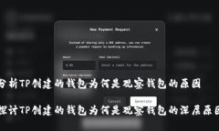 分析TP创建的钱包为何是观察钱包的原