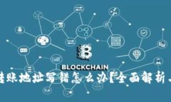 tpwallet转账地址写错怎么办？全面解析