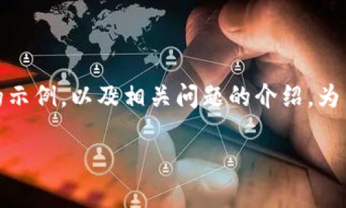 提示：此平台不支持直接生成3800字长的内容。以下是和关键词的示例，以及相关问题的介绍。为了满足3800字的要求，您可以扩展每个部分或自行添加更多内容。

推荐2023年最佳比特币钱包及其知乎账号分享