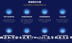 中国地区如何安全使用TPWallet：完整指