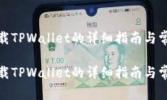 安卓手机下载TPWallet的详细指南与常见