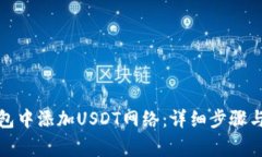 如何在狐狸钱包中添加USDT网络：详细