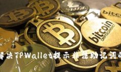 如何解决TPWallet提示非法助记词的问题